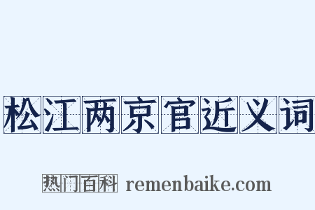 松江两京官近义词是什么意思的图片